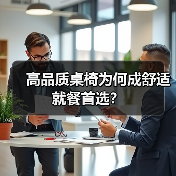高品质桌椅为何成舒适就餐首选？（图1）