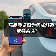 高品质桌椅为何成舒适就餐首选？（图4）