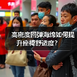 高密度回弹海绵如何提升座椅舒适度？（图1）