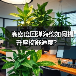 高密度回弹海绵如何提升座椅舒适度？（图4）