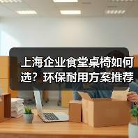 上海企业食堂桌椅如何选？环保耐用方案推荐（图1）