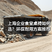 上海企业食堂桌椅如何选？环保耐用方案推荐（图2）