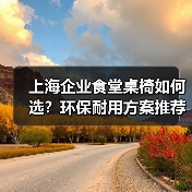 上海企业食堂桌椅如何选？环保耐用方案推荐（图4）