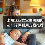 上海企业食堂桌椅如何选？环保耐用方案推荐（图3）