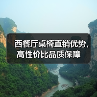西餐厅桌椅直销优势，高性价比品质保障（图1）