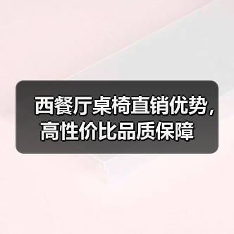 西餐厅桌椅直销优势，高性价比品质保障（图3）