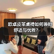 欧卓皮革桌椅如何兼顾舒适与优雅？（图1）