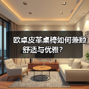 欧卓皮革桌椅如何兼顾舒适与优雅？（图4）