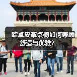 欧卓皮革桌椅如何兼顾舒适与优雅？（图3）