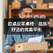 欧卓皮革桌椅：品质与舒适的完美平衡（图1）