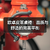 欧卓皮革桌椅：品质与舒适的完美平衡（图4）