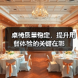 桌椅质量稳定，提升用餐体验的关键在哪（图2）