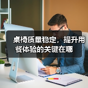 桌椅质量稳定，提升用餐体验的关键在哪（图4）