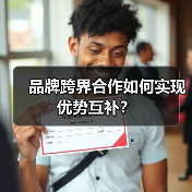 品牌跨界合作如何实现优势互补？（图2）
