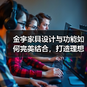 金宇家具设计与功能如何完美结合，打造理想餐桌椅体验？（图3）