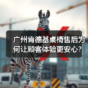 广州肯德基桌椅售后为何让顾客体验更安心？（图1）