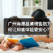广州肯德基桌椅售后为何让顾客体验更安心？（图2）
