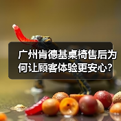 广州肯德基桌椅售后为何让顾客体验更安心？（图3）