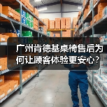 广州肯德基桌椅售后为何让顾客体验更安心？（图4）