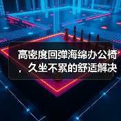 高密度回弹海绵办公椅,久坐不累的舒适解决方案(图2) 高密度回弹海绵办公椅,久坐不累的舒适解决方案(图2)