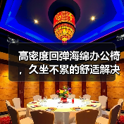 高密度回弹海绵办公椅,久坐不累的舒适解决方案(图1) 高密度回弹海绵办公椅,久坐不累的舒适解决方案(图1)
