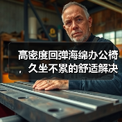 高密度回弹海绵办公椅,久坐不累的舒适解决方案(图3) 高密度回弹海绵办公椅,久坐不累的舒适解决方案(图3)