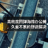 高密度回弹海绵办公椅,久坐不累的舒适解决方案(图4) 高密度回弹海绵办公椅,久坐不累的舒适解决方案(图4)