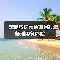定制餐饮桌椅如何打造舒适用餐体验（图3）