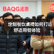 定制餐饮桌椅如何打造舒适用餐体验（图4）