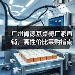 广州肯德基桌椅厂家直销,高性价比采购指南(图2) 广州肯德基桌椅厂家直销,高性价比采购指南(图2)