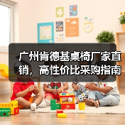 广州肯德基桌椅厂家直销,高性价比采购指南(图3) 广州肯德基桌椅厂家直销,高性价比采购指南(图3)