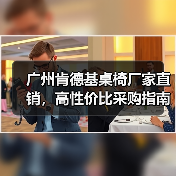 广州肯德基桌椅厂家直销,高性价比采购指南(图4) 广州肯德基桌椅厂家直销,高性价比采购指南(图4)