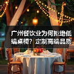 广州餐饮业为何拒绝低端桌椅？定制高端品质才是关键（图1）