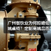 广州餐饮业为何拒绝低端桌椅？定制高端品质才是关键（图4）