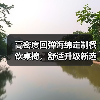 高密度回弹海绵定制餐饮桌椅，舒适升级新选择（图1）