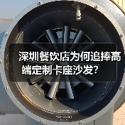深圳餐饮店为何追捧高端定制卡座沙发?(图2) 深圳餐饮店为何追捧高端定制卡座沙发?(图2)