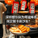 深圳餐饮店为何追捧高端定制卡座沙发?(图1) 深圳餐饮店为何追捧高端定制卡座沙发?(图1)