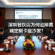 深圳餐饮店为何追捧高端定制卡座沙发?(图3) 深圳餐饮店为何追捧高端定制卡座沙发?(图3)