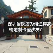 深圳餐饮店为何追捧高端定制卡座沙发?(图4) 深圳餐饮店为何追捧高端定制卡座沙发?(图4)