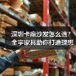 深圳卡座沙发怎么选？金宇家具助你打造理想家居空间（图2）