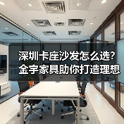 深圳卡座沙发怎么选？金宇家具助你打造理想家居空间（图4）