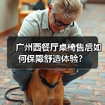 广州西餐厅桌椅售后如何保障舒适体验?(图1) 广州西餐厅桌椅售后如何保障舒适体验?(图1)