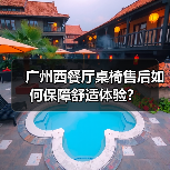 广州西餐厅桌椅售后如何保障舒适体验?(图3) 广州西餐厅桌椅售后如何保障舒适体验?(图3)