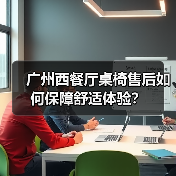 广州西餐厅桌椅售后如何保障舒适体验?(图4) 广州西餐厅桌椅售后如何保障舒适体验?(图4)