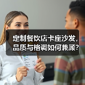 定制餐饮店卡座沙发,品质与格调如何兼顾?(图1) 定制餐饮店卡座沙发,品质与格调如何兼顾?(图1)