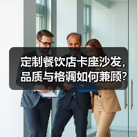 定制餐饮店卡座沙发,品质与格调如何兼顾?(图3) 定制餐饮店卡座沙发,品质与格调如何兼顾?(图3)