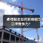桌椅服务如何影响餐饮品牌竞争力?(图3) 桌椅服务如何影响餐饮品牌竞争力?(图3)