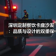 深圳定制餐饮卡座沙发：品质与设计的双重保障（图1）