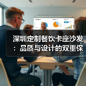 深圳定制餐饮卡座沙发：品质与设计的双重保障（图2）