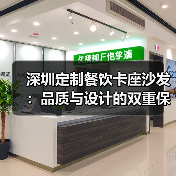 深圳定制餐饮卡座沙发：品质与设计的双重保障（图3）